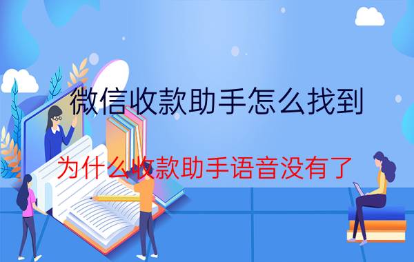 微信收款助手怎么找到 为什么收款助手语音没有了？